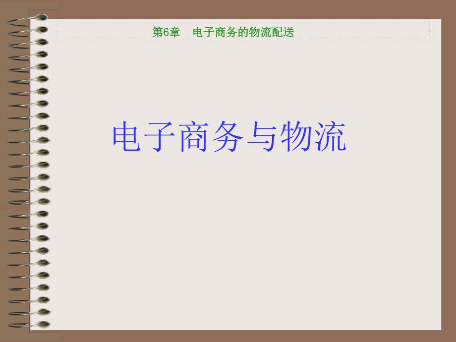 电子商务与物流配送的模型_第1页