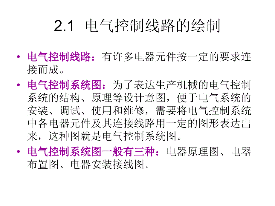 第二章电气控制线路的绘制课件_第1页