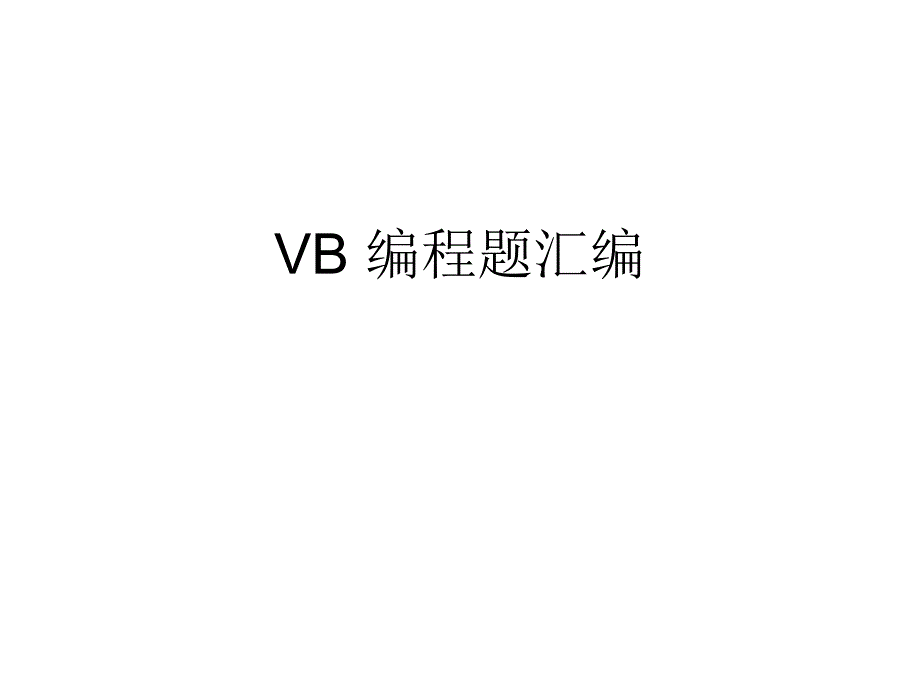 VB 编程题汇编_第1页