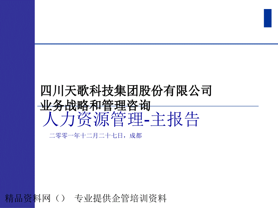 某科技公司人力资源管理_第1页