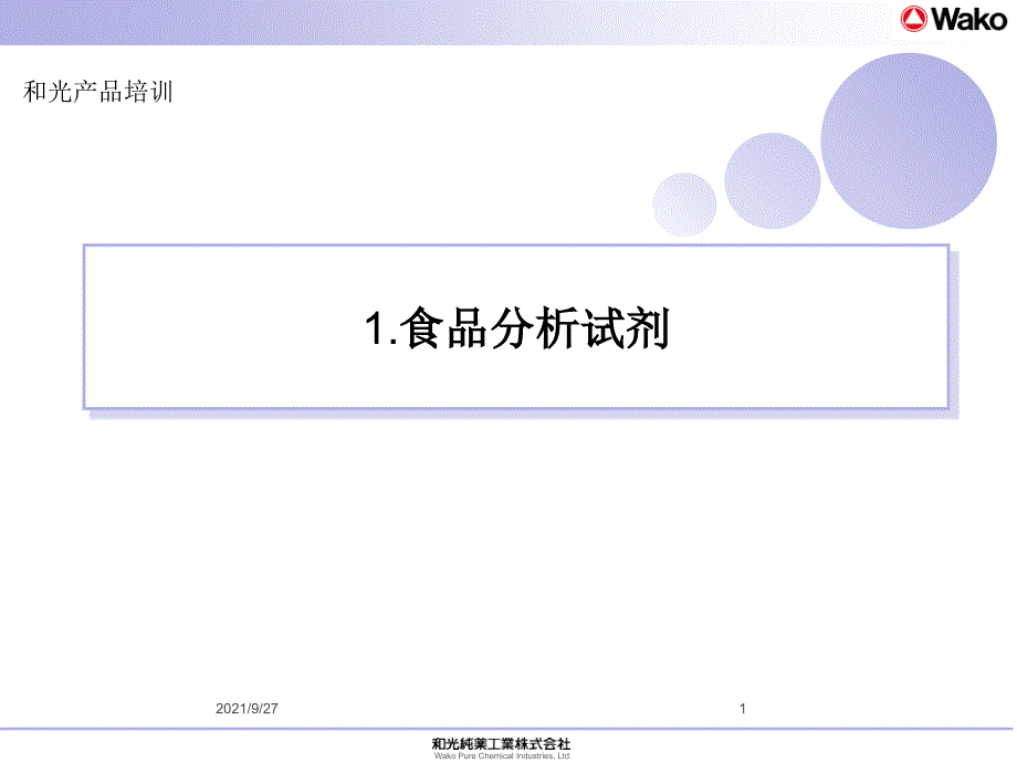 和光食品分析培训_第1页