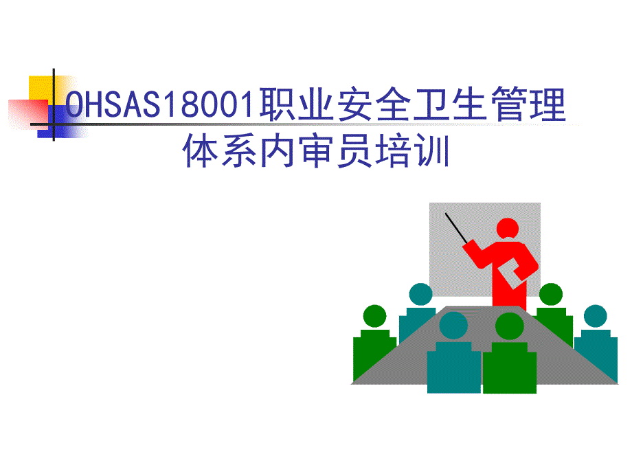 OHSAS18001职业安全卫生管理体系_第1页