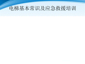 電梯基本常識及應急救援培訓