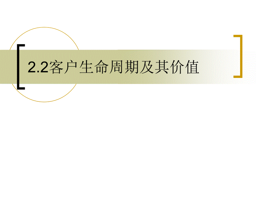 第二章客户关系理论基础(客户生命周期)课件_第1页