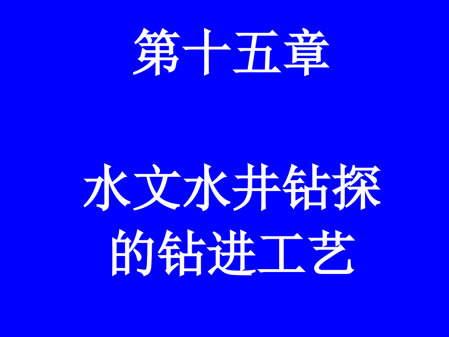 第十五章水文钻探1_第1页