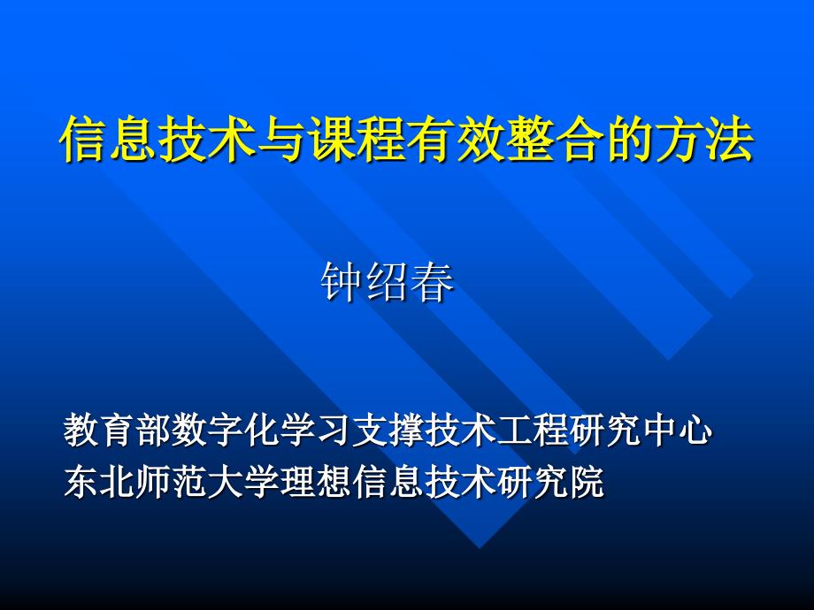 信息技术与课程有效整合的方法[1]_第1页