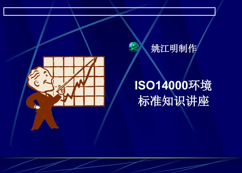 ISO14000环境管理体系标准培训教程_第1页