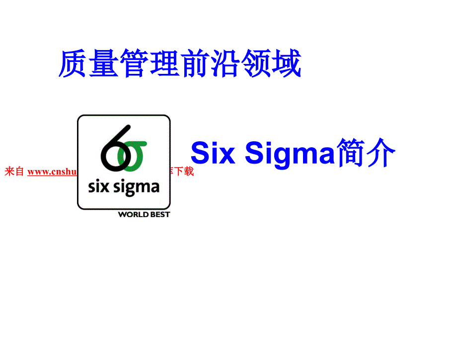 Sixsigma质量管理前沿领域_第1页