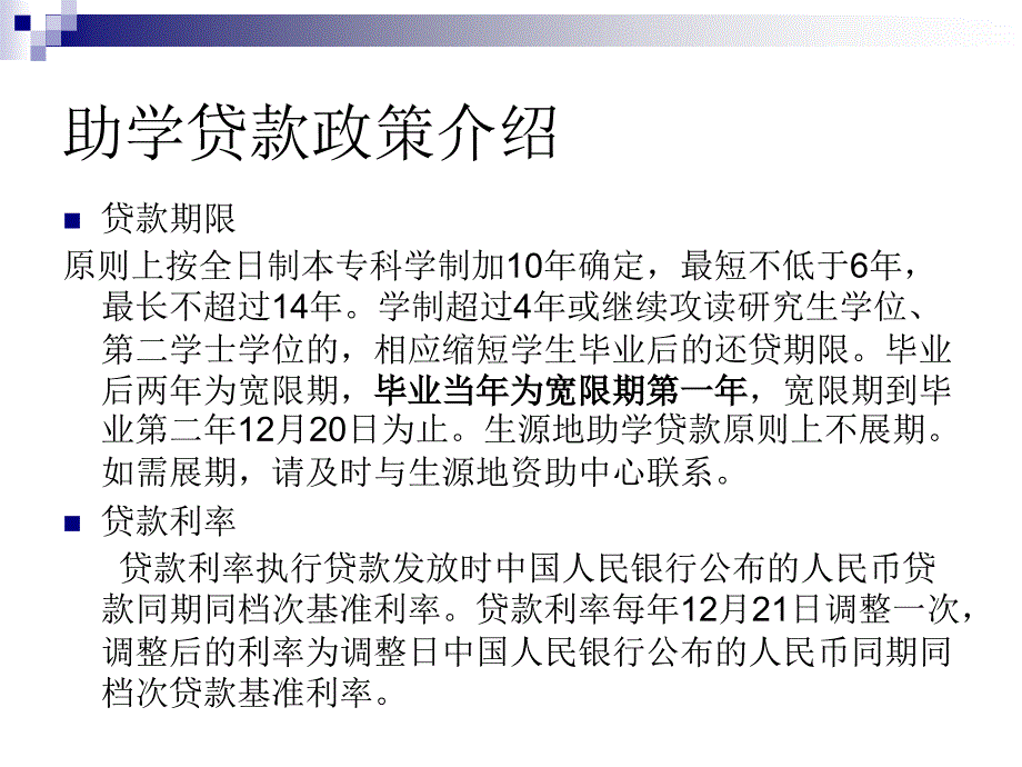 国家开发银行生源地助学贷款本息还款宣传_第1页