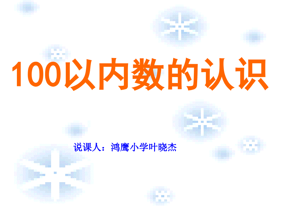 100以内数的认识_第1页