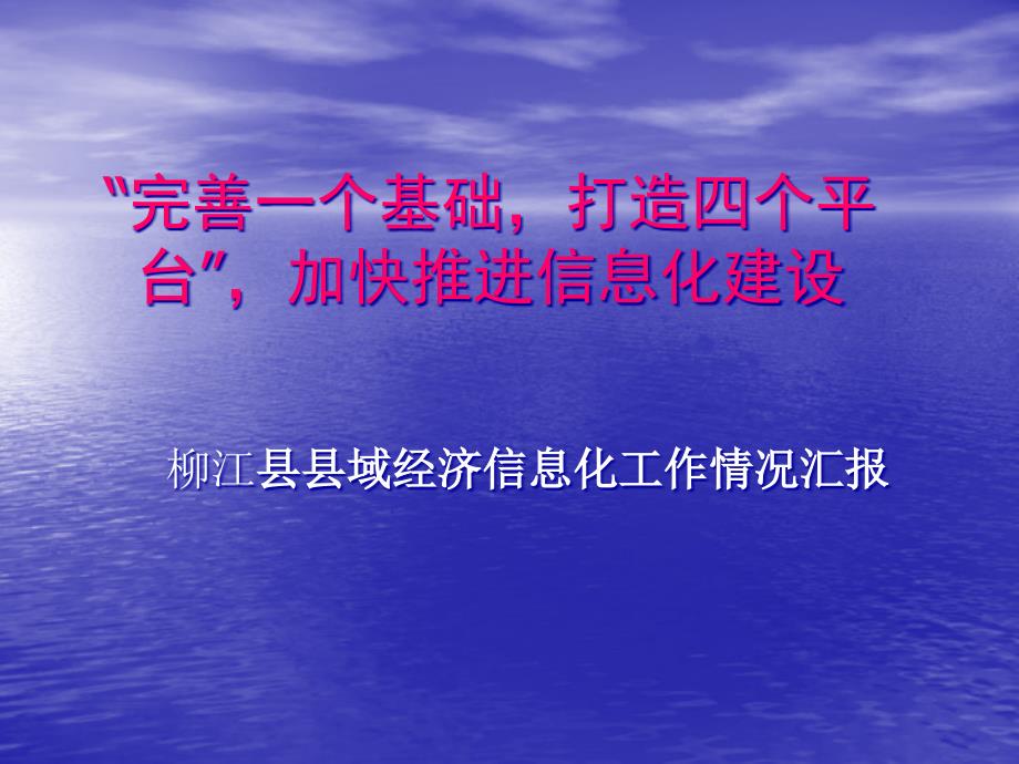 柳江县县域经济信息化工作情况汇报_第1页