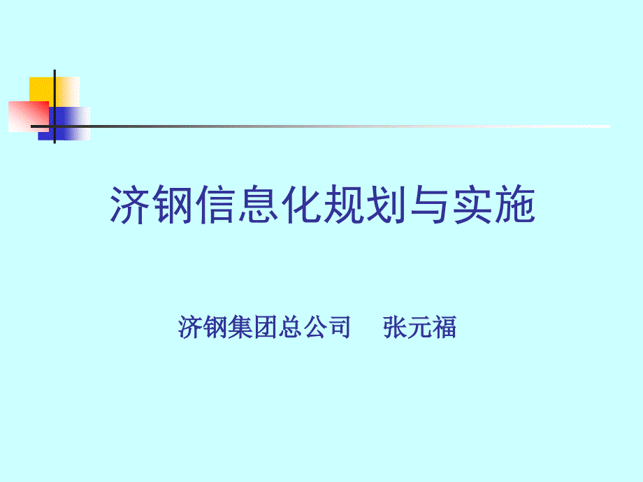 济钢信息化规划与实施_第1页