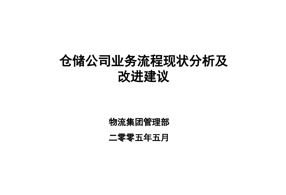 流程设计：仓储公司业务流程现状分析及改进建议(29P)_第1页