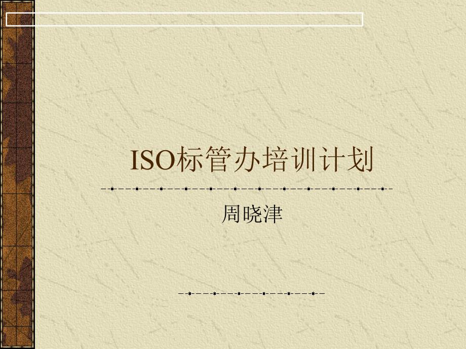 ISO标管办的培训计划_第1页