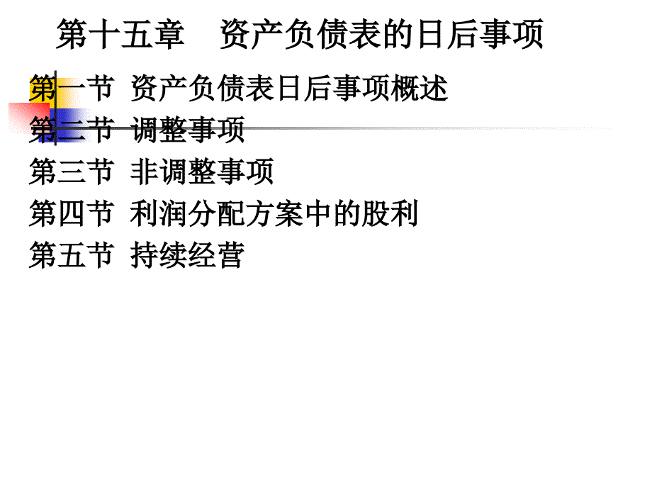 高级财会01第一章 外币业务(新)第十五章 资产负债表日后事项2_第1页