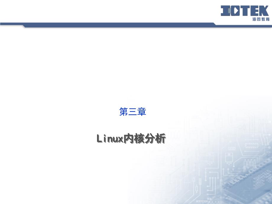 3-Linux内核分析_第1页