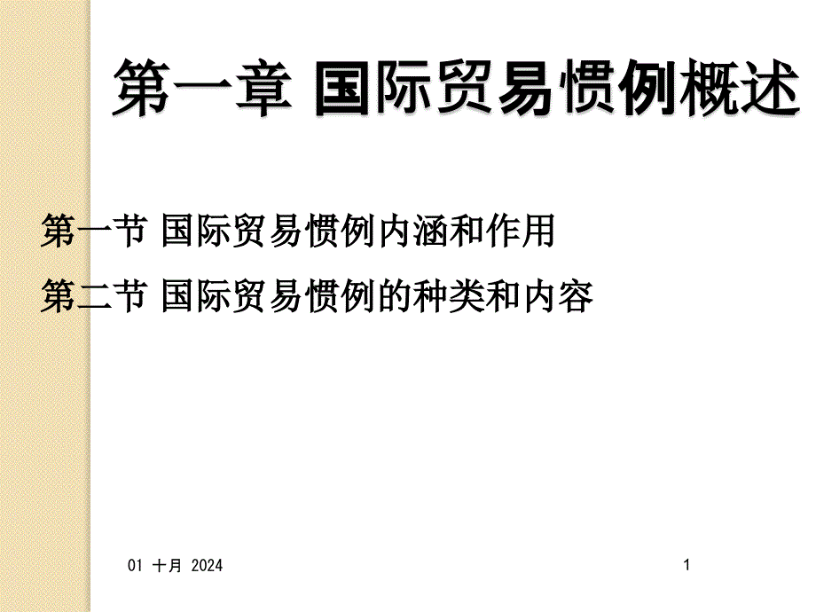 第一章--国际贸易惯例概述概要课件_第1页