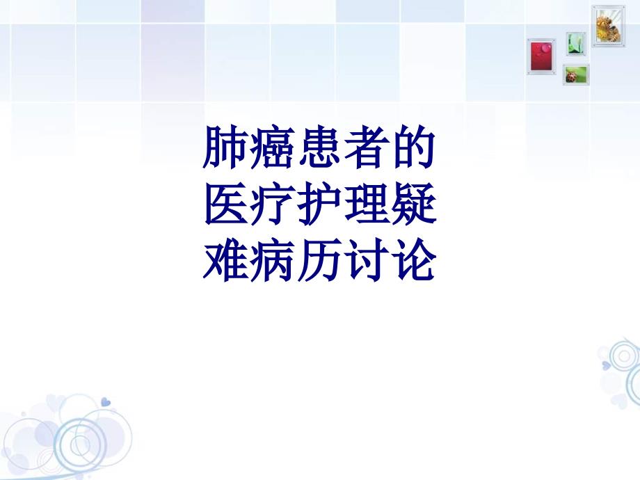 肺癌患者的医疗护理疑难病历讨论讲义_第1页