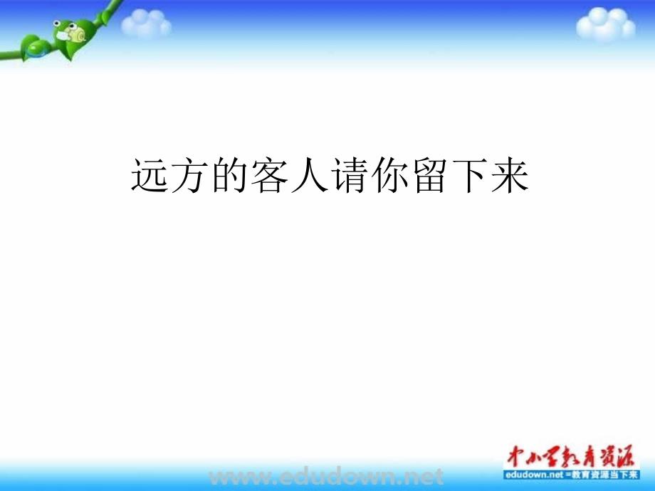 人教版音乐九下《远方的客人请你留下来》ppt说课稿(1)_第1页