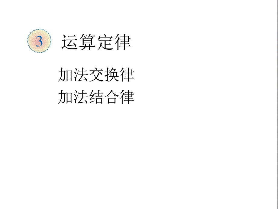 运算定律----人教版数学四年级下册ppt课件_第1页