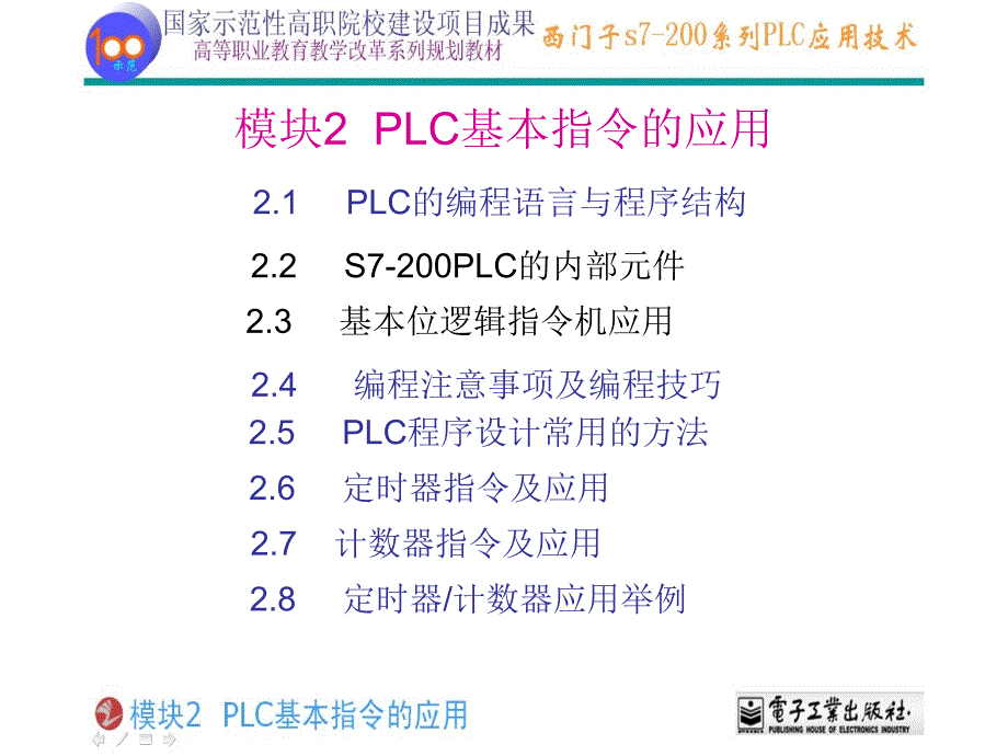 南京江宁鑫元自动化西门子200PLC培训——PLC基本指令的_第1页