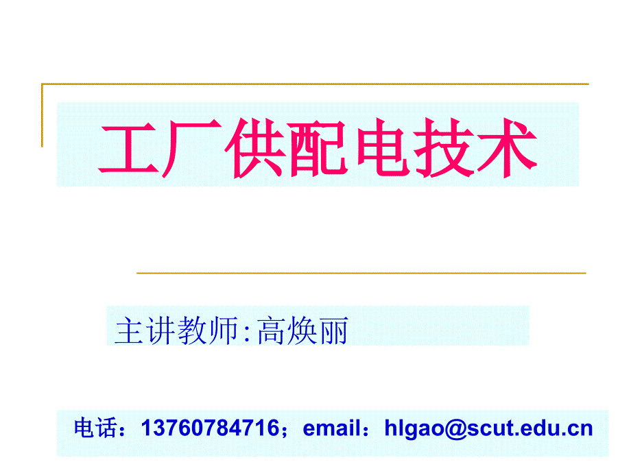 华工自动化企业供电第1章电力系统概述_第1页