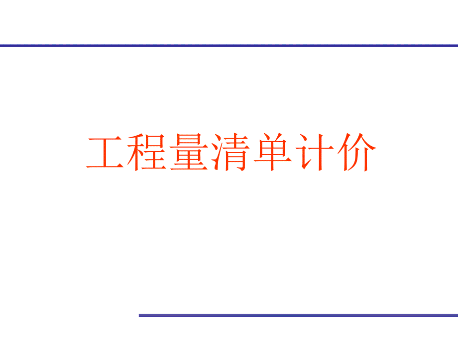 第五章建筑工程量清单项目及计算课件_第1页