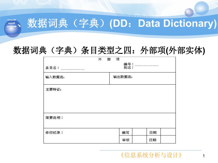 week13数据词典2_第1页