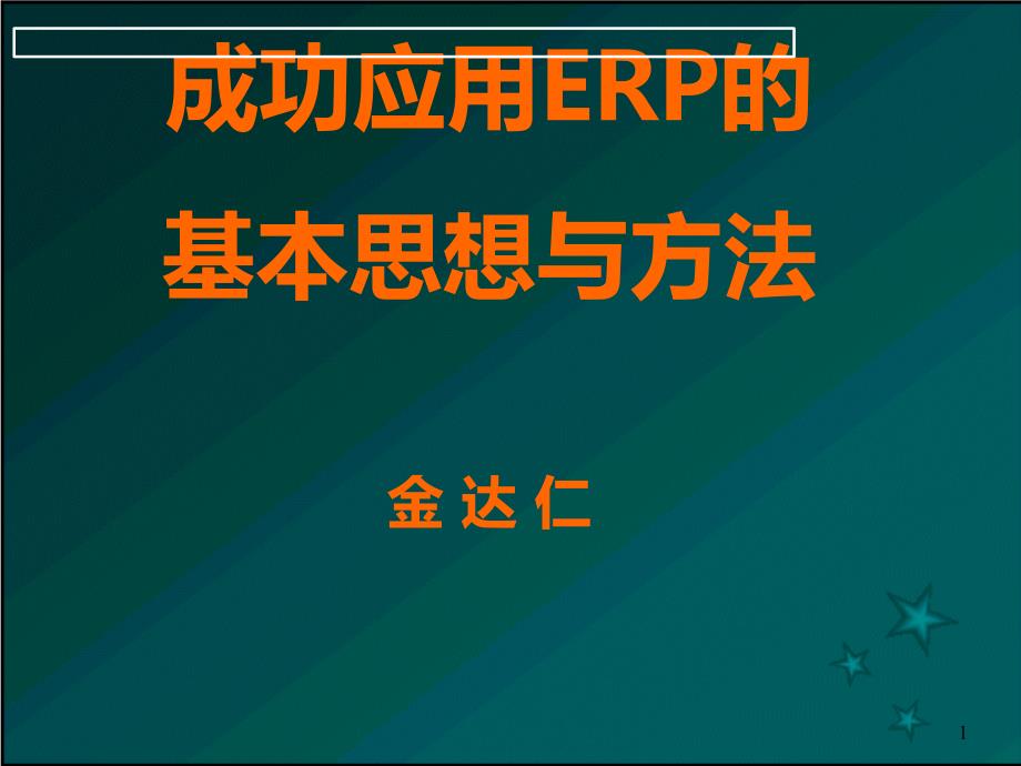 成功应用ERP的基本思想方法_第1页