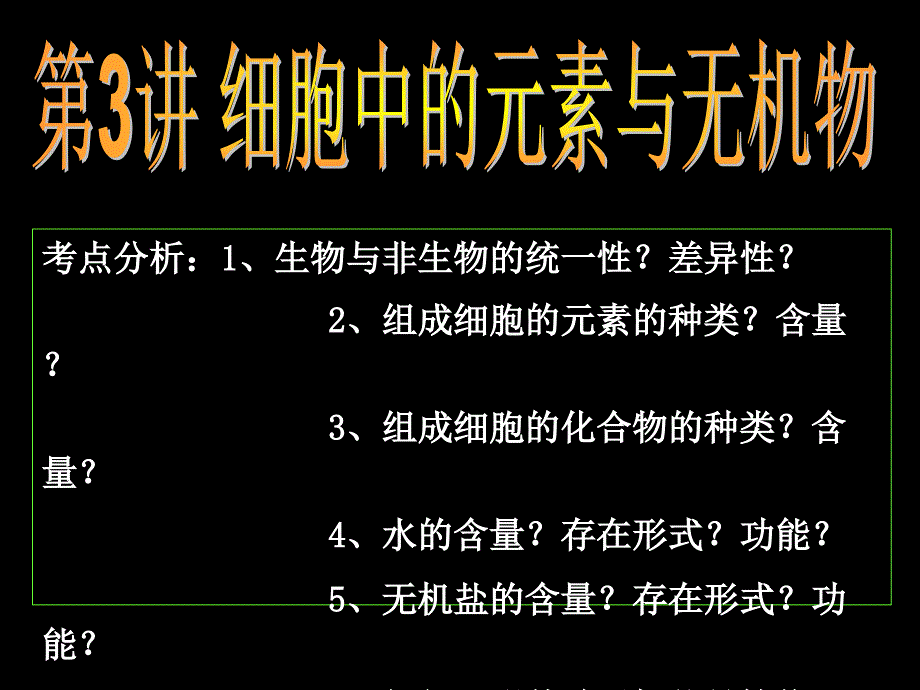 教育专题：第二章元素无机物_第1页