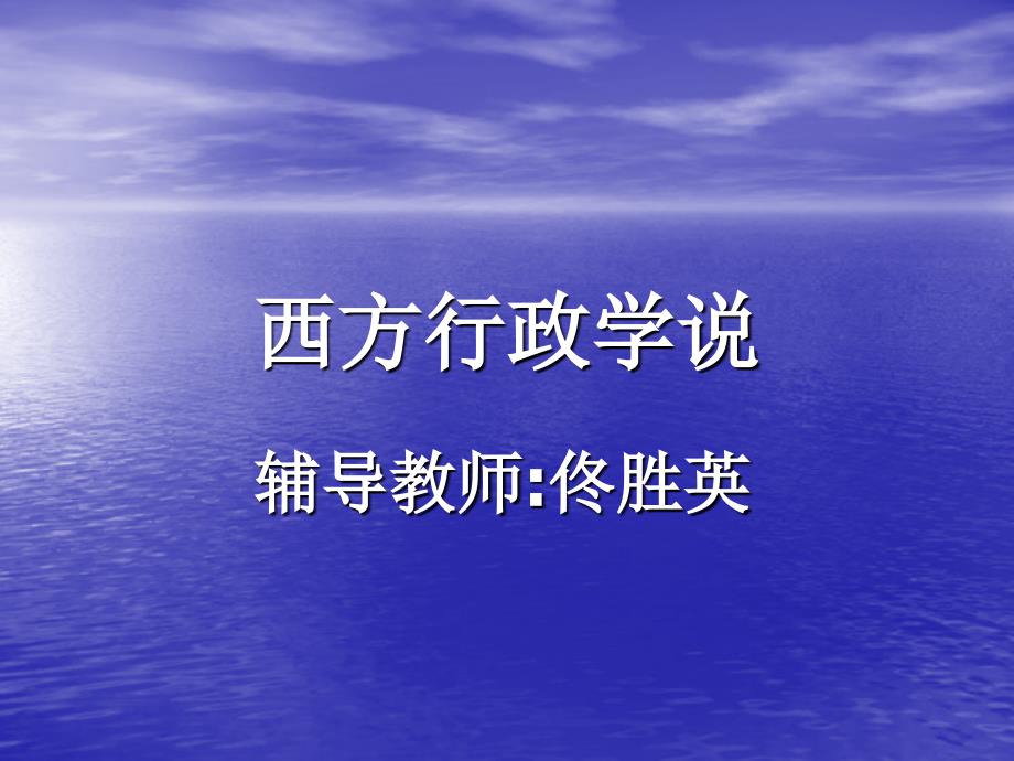 佟胜英 西方行政学说 课件_第1页