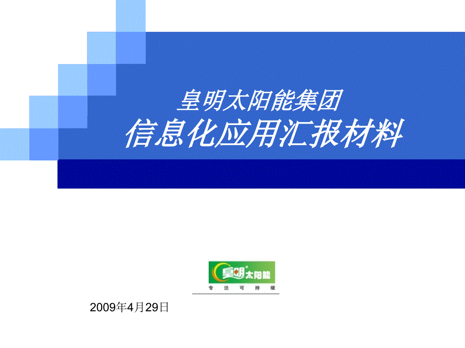 皇明集团管理信息化应用案例ppt_第1页