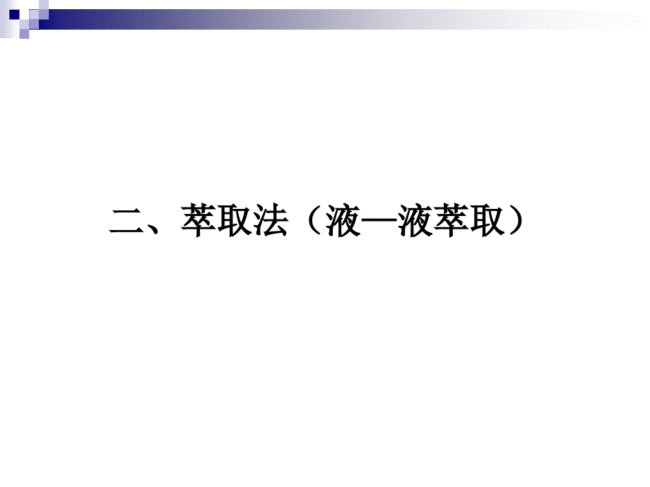 第二章-萃取法+超声波提取技术总结课件_第1页