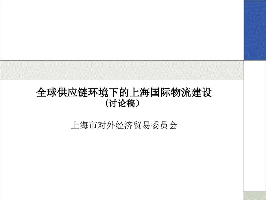 某咨询上海市对外经济贸易委员会全球供应链环境下的上海国际物流建设讨论报告_第1页