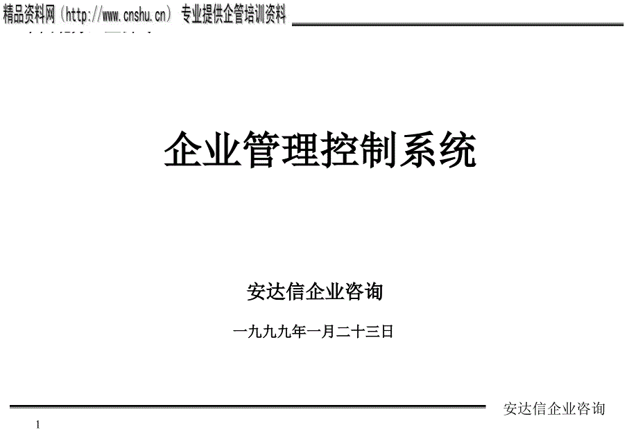 企业管理控制系统介绍_第1页