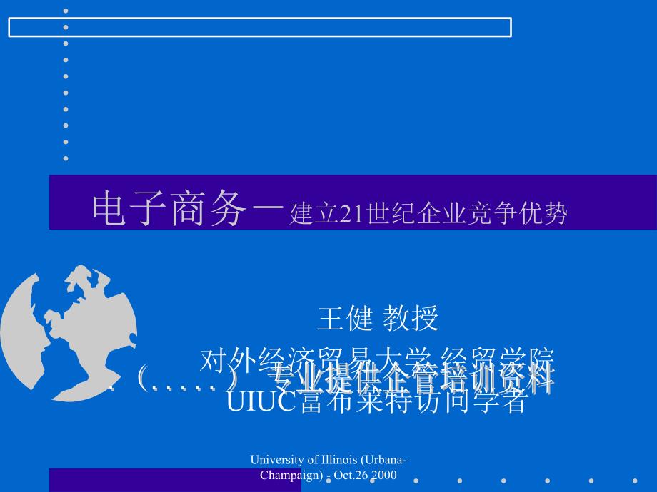 王健：电子商务－建立21世纪企业竞争优势_第1页