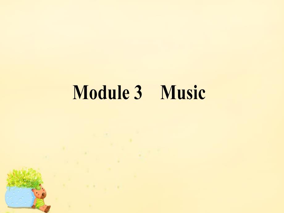 高考英语一轮复习Module3Music讲义外研版必修_第1页