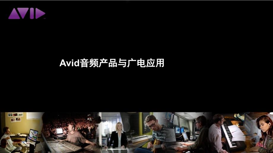 AVID音频产品和广电应用_第1页