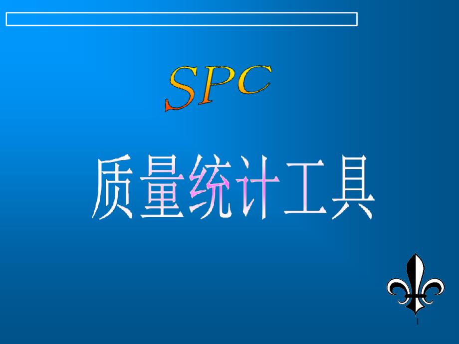 SPC质量统计工具简介_第1页