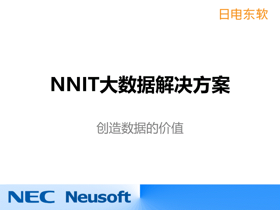 日电东软私有云-大数据解决方案031929_第1页