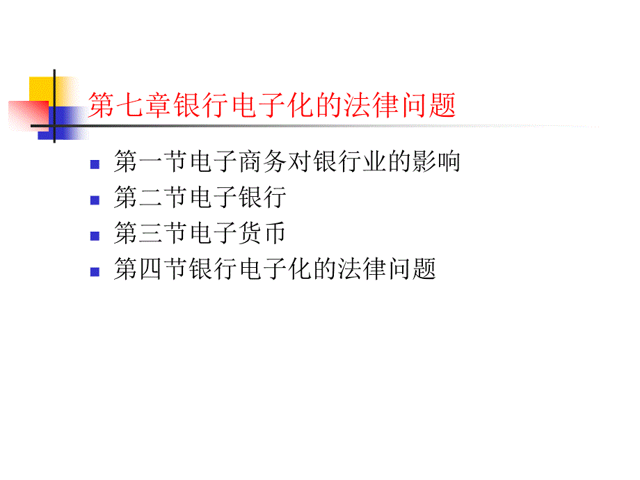 电子商务对银行业的影响_第1页