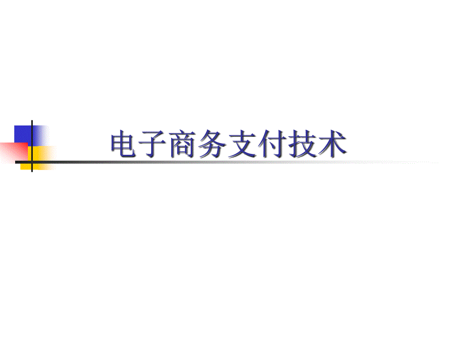 第5章___电子商务—电子商务支付_第1页