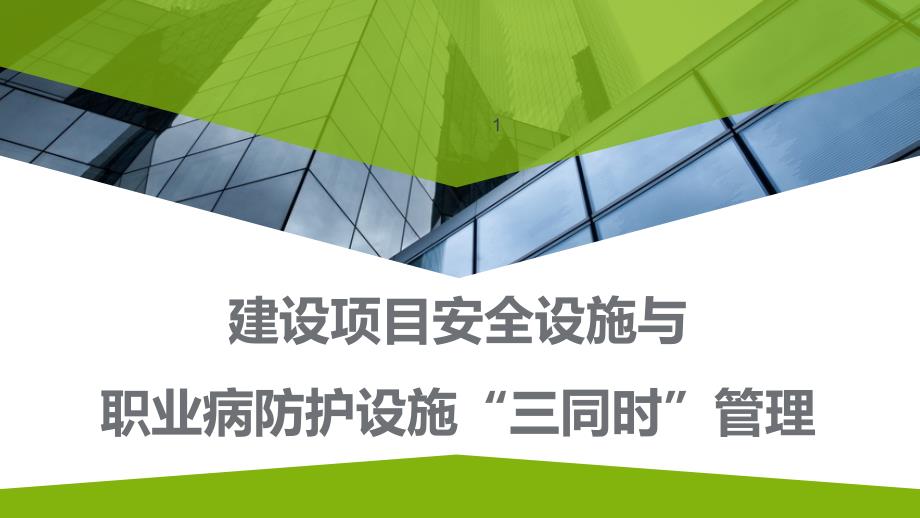 建設(shè)項目安全設(shè)施和職業(yè)病防護設(shè)施“三同時”管理_第1頁