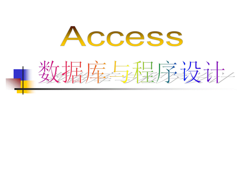 计算机二级access辅导讲义 Ch06_第1页