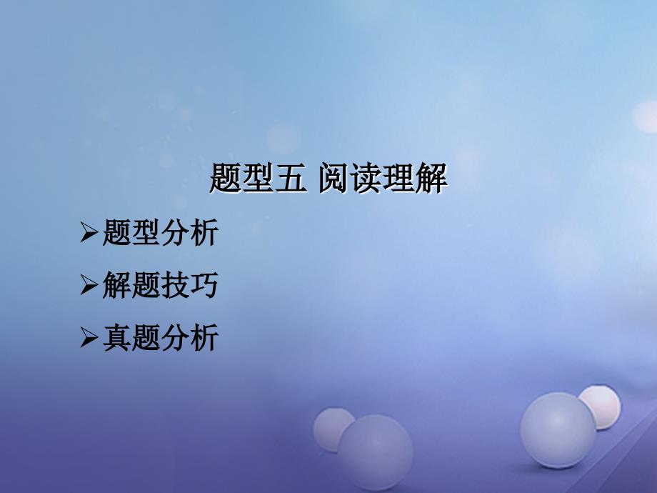 福建省中考英语总复习 题型五 阅读理解讲义_第1页