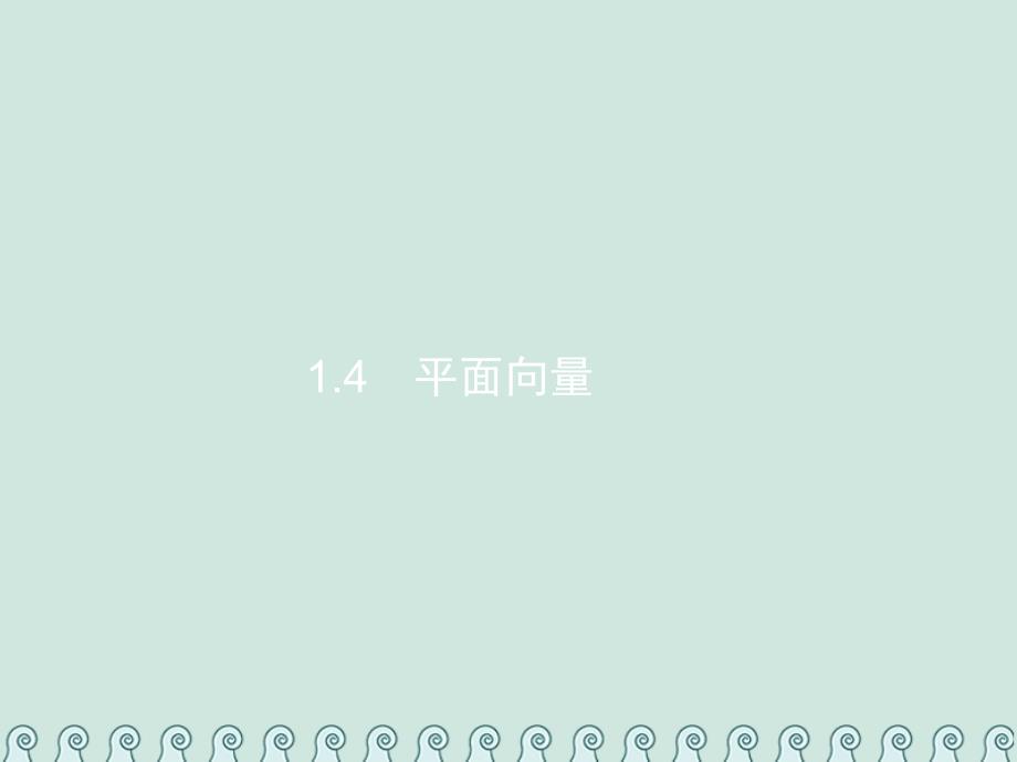 高考数学总复习 1.4 平面向量习题讲义 文_第1页