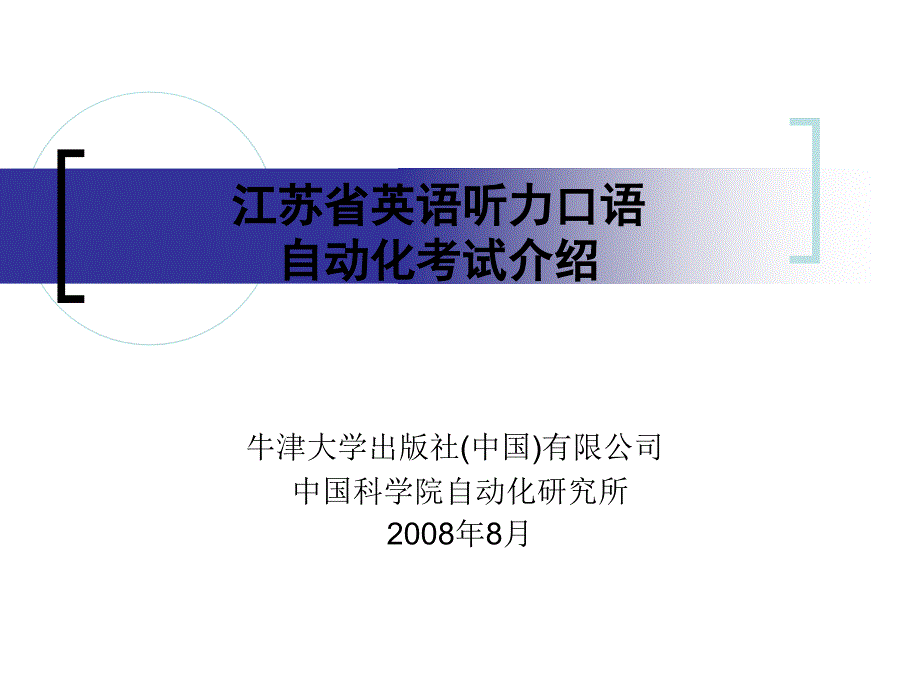 英语听力口语考试自动化系统_第1页