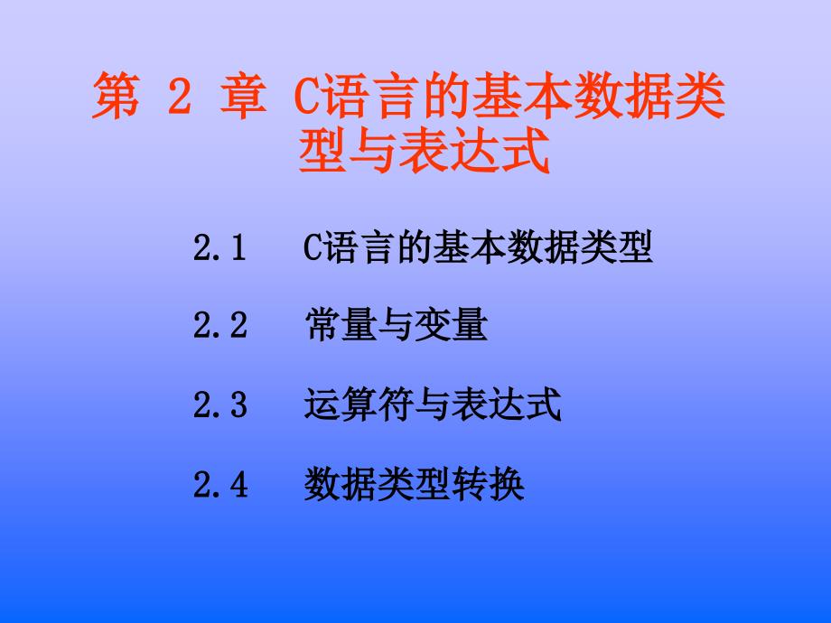 第2章 C语言的基本数据类型与表达式_第1页