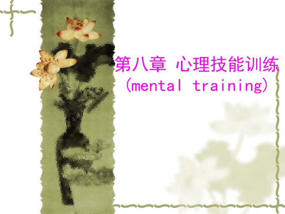 第八章心理技能训练mentaltraining课件_第1页