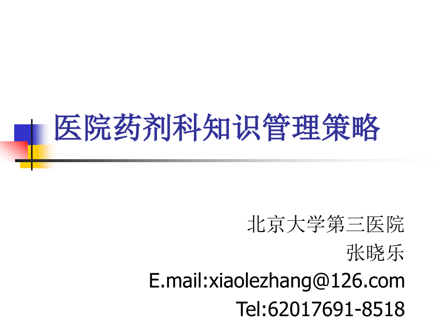 医院药剂科知识管理策略(ppt67)_第1页